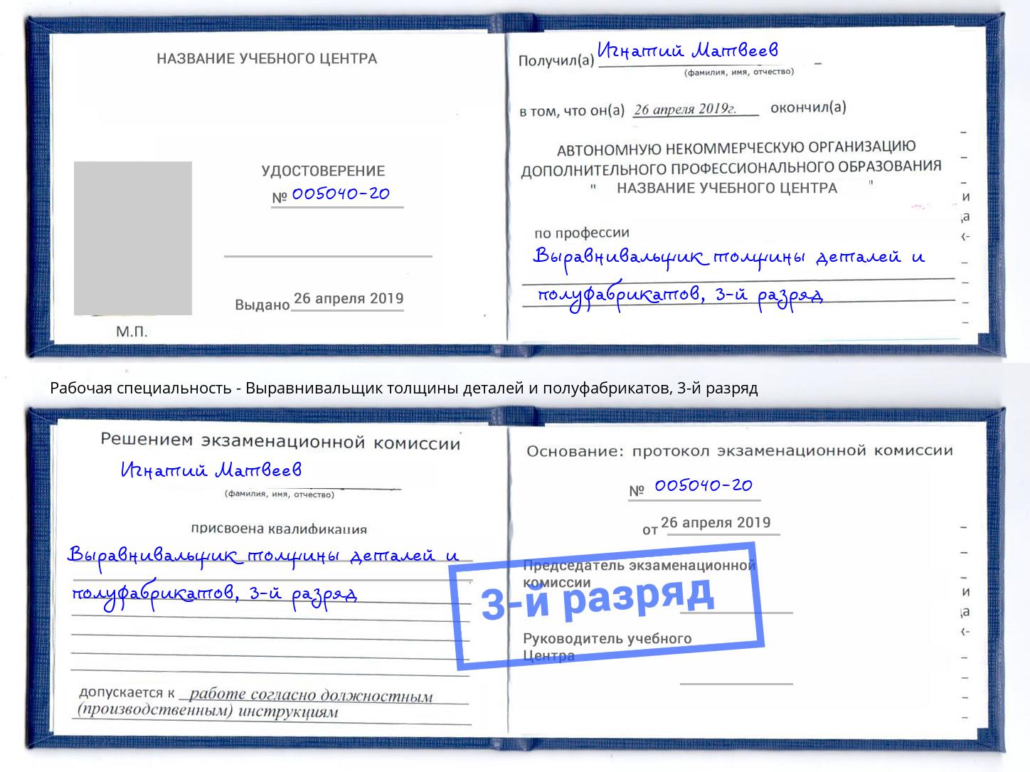 корочка 3-й разряд Выравнивальщик толщины деталей и полуфабрикатов Черняховск