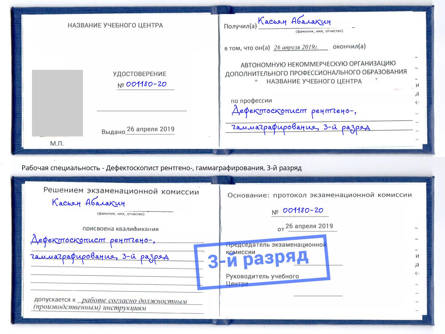 корочка 3-й разряд Дефектоскопист рентгено-, гаммаграфирования Черняховск