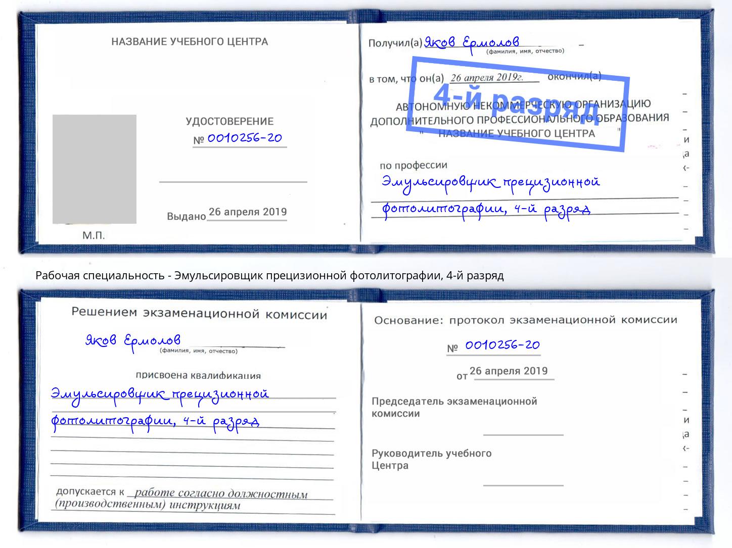 корочка 4-й разряд Эмульсировщик прецизионной фотолитографии Черняховск