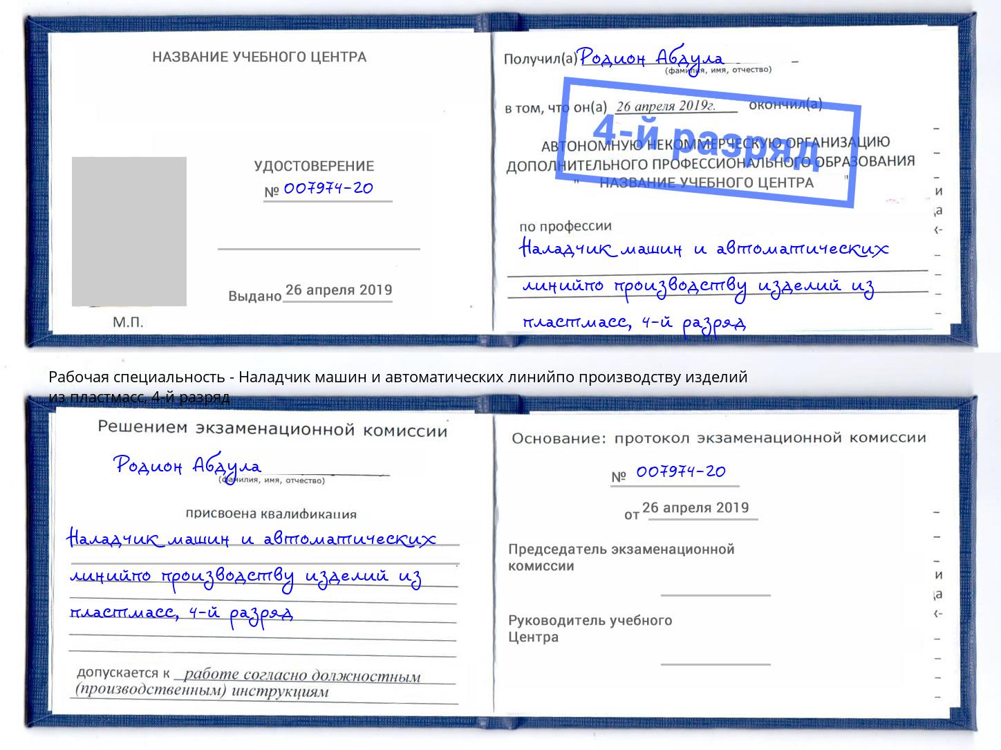 корочка 4-й разряд Наладчик машин и автоматических линийпо производству изделий из пластмасс Черняховск