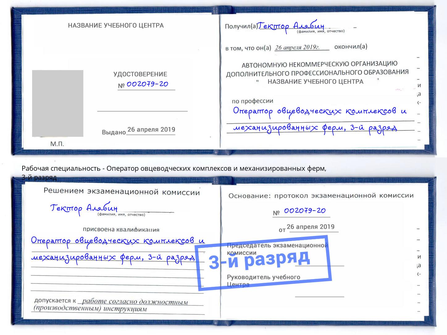 корочка 3-й разряд Оператор овцеводческих комплексов и механизированных ферм Черняховск