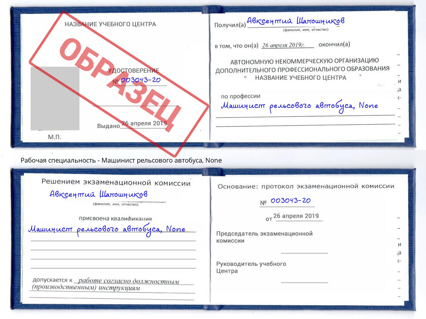 корочка None Машинист рельсового автобуса Черняховск
