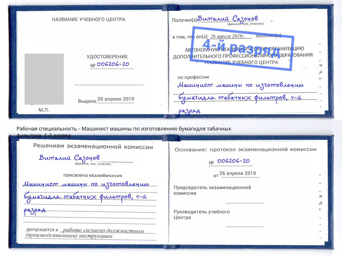 корочка 4-й разряд Машинист машины по изготовлению бумагидля табачных фильтров Черняховск