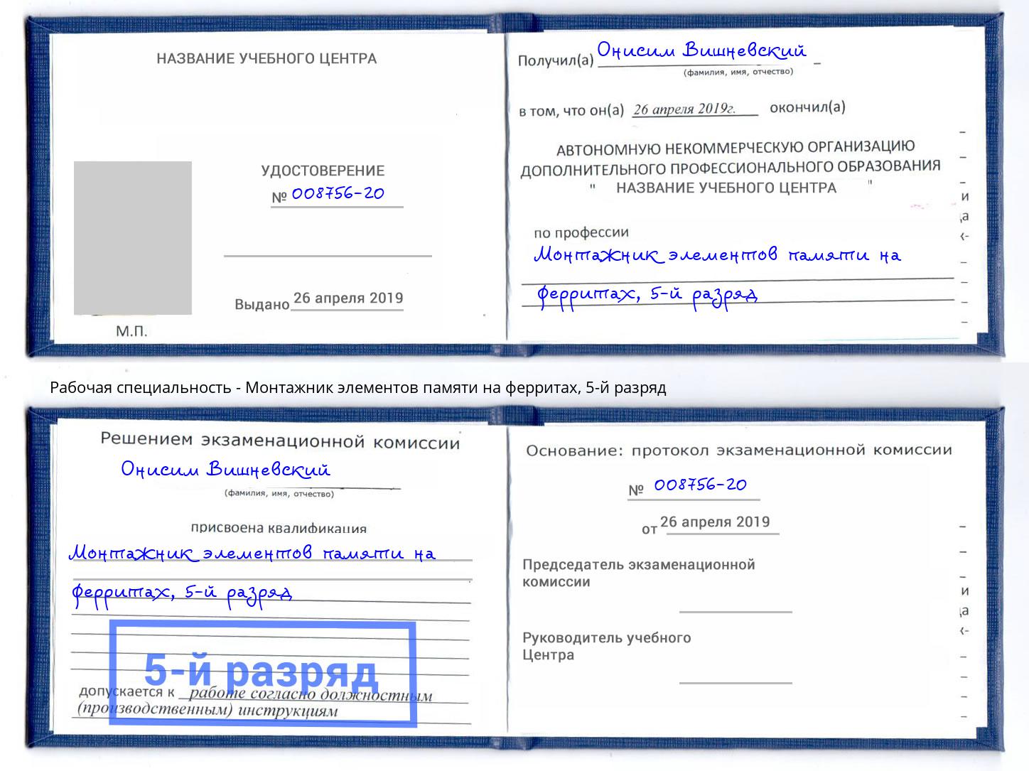 корочка 5-й разряд Монтажник элементов памяти на ферритах Черняховск