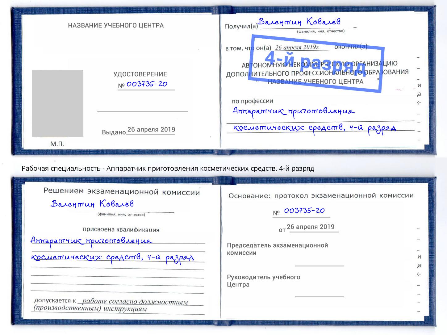 корочка 4-й разряд Аппаратчик приготовления косметических средств Черняховск