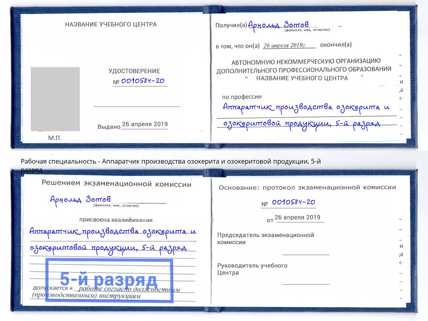 корочка 5-й разряд Аппаратчик производства озокерита и озокеритовой продукции Черняховск