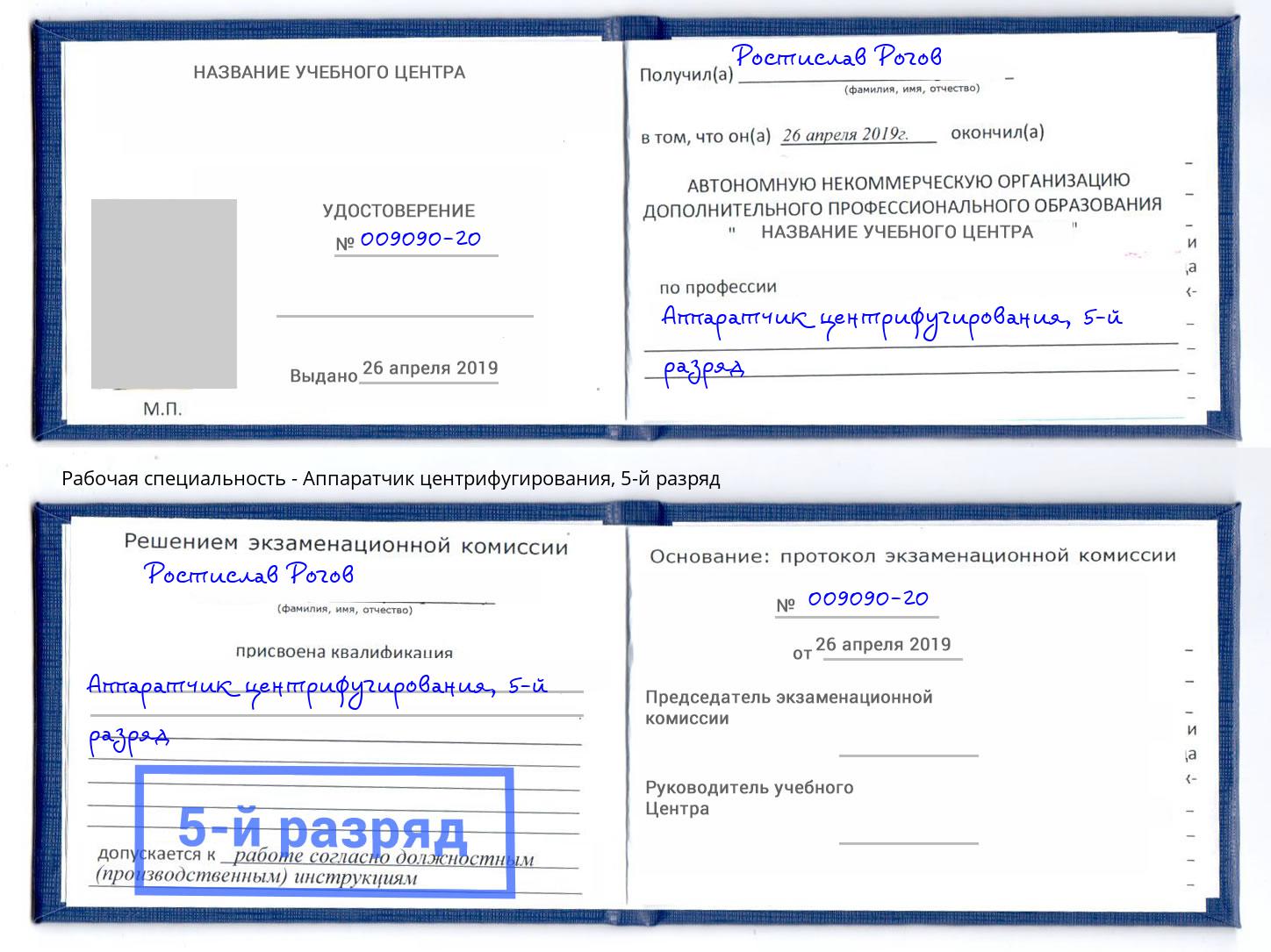 корочка 5-й разряд Аппаратчик центрифугирования Черняховск