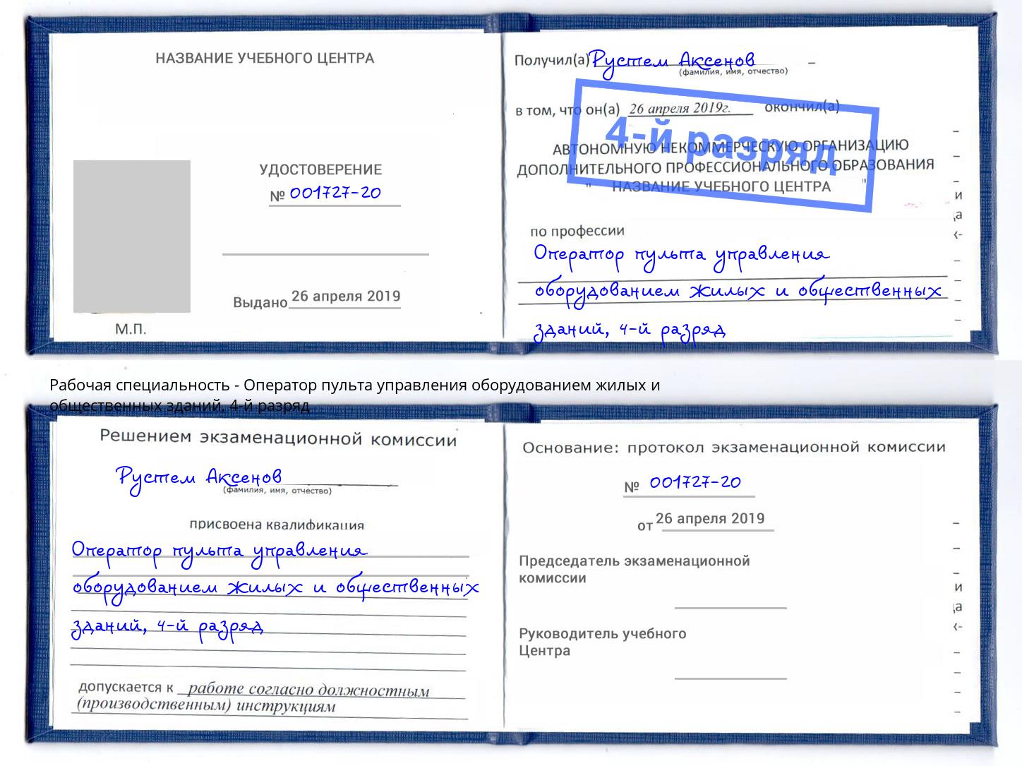 корочка 4-й разряд Оператор пульта управления оборудованием жилых и общественных зданий Черняховск