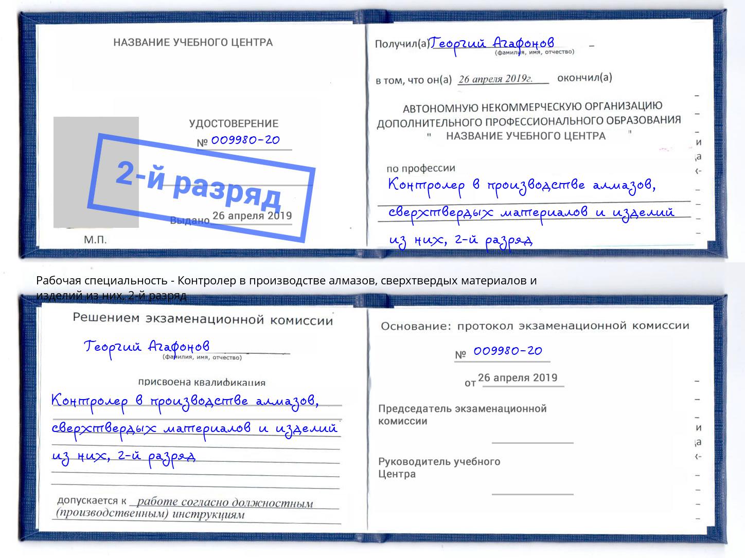 корочка 2-й разряд Контролер в производстве алмазов, сверхтвердых материалов и изделий из них Черняховск