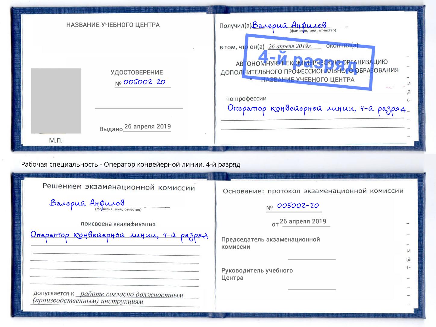 корочка 4-й разряд Оператор конвейерной линии Черняховск