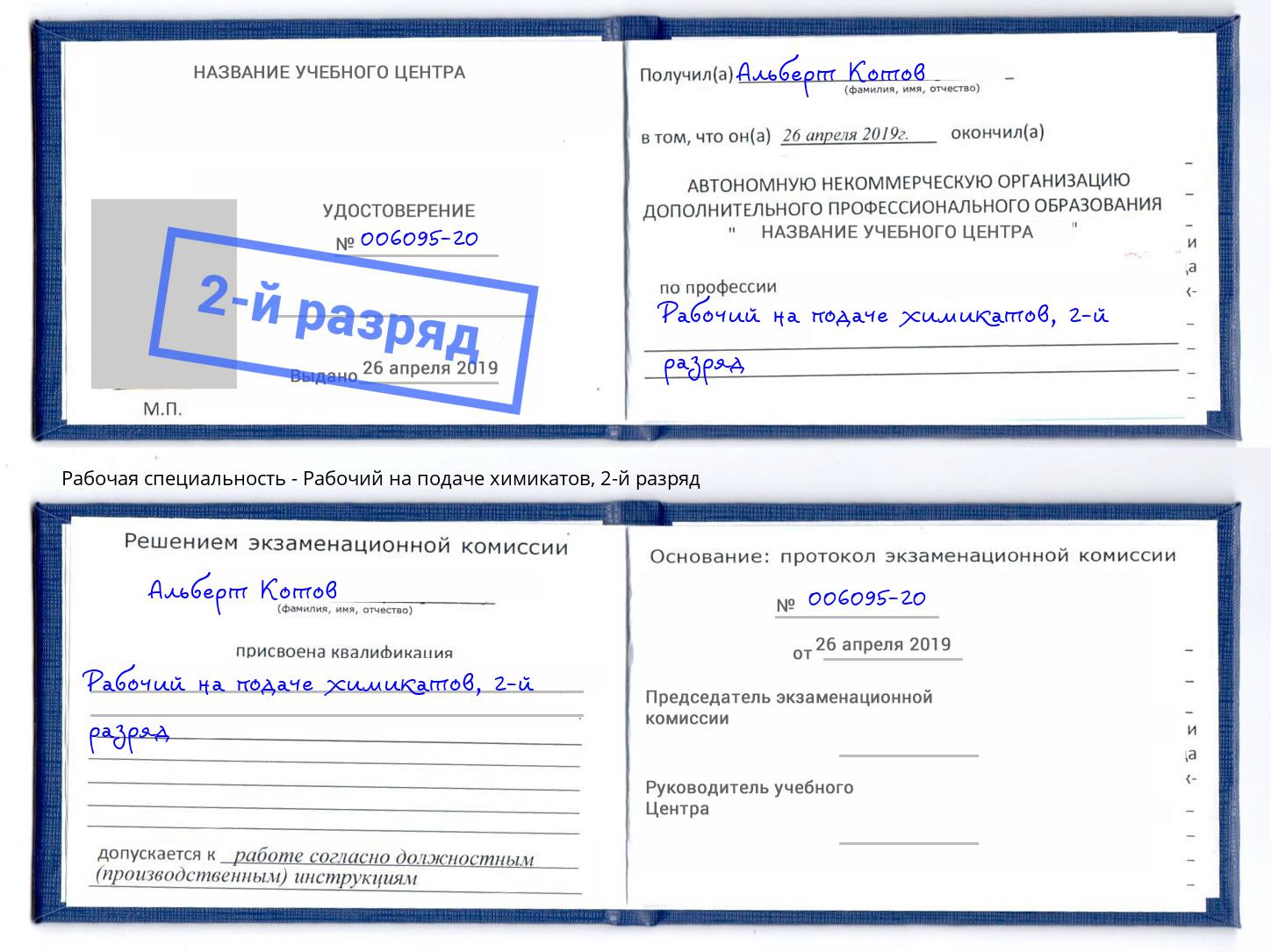 корочка 2-й разряд Рабочий на подаче химикатов Черняховск