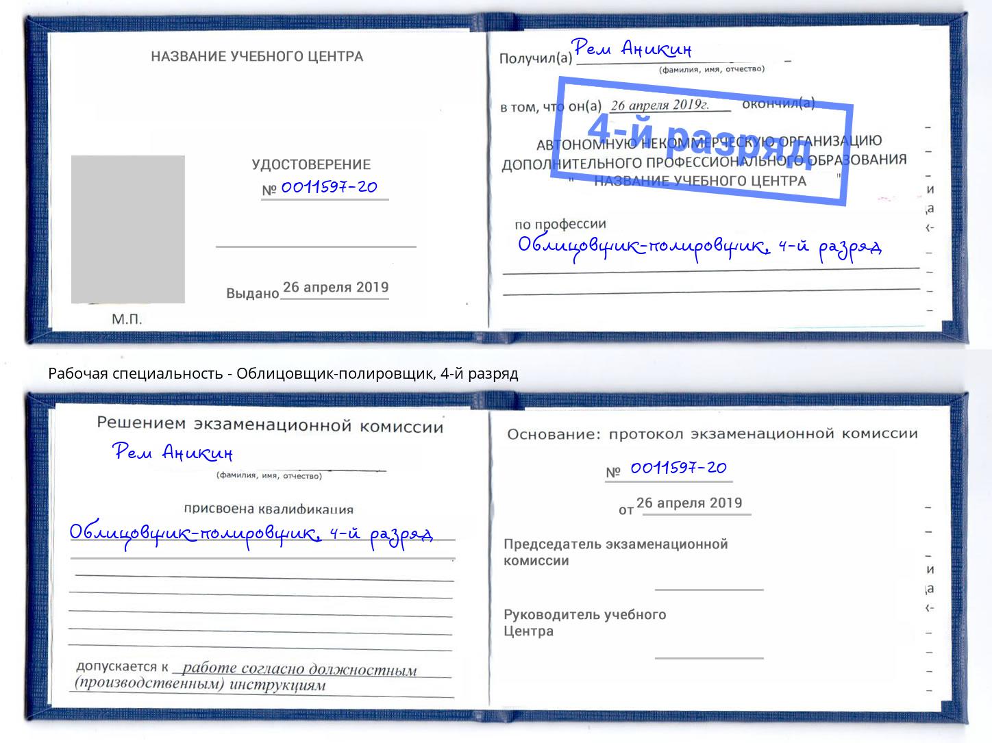 корочка 4-й разряд Облицовщик-полировщик Черняховск