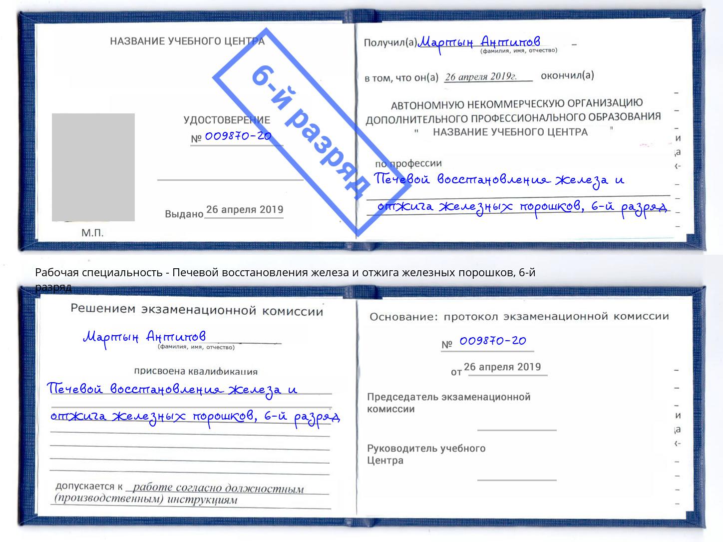 корочка 6-й разряд Печевой восстановления железа и отжига железных порошков Черняховск