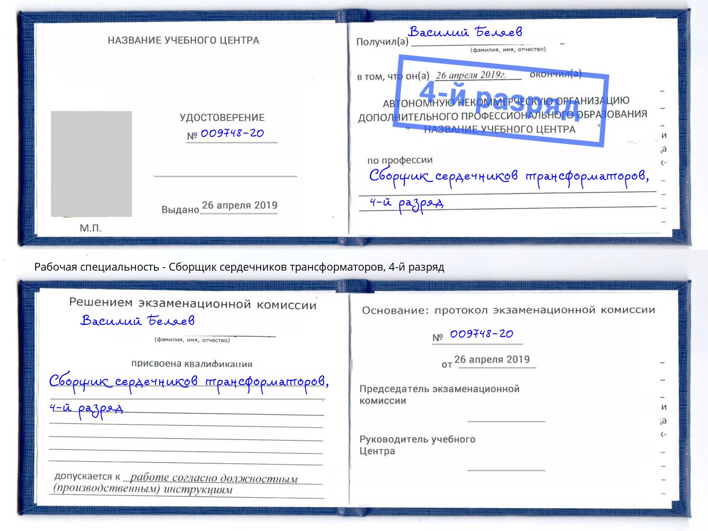 корочка 4-й разряд Сборщик сердечников трансформаторов Черняховск