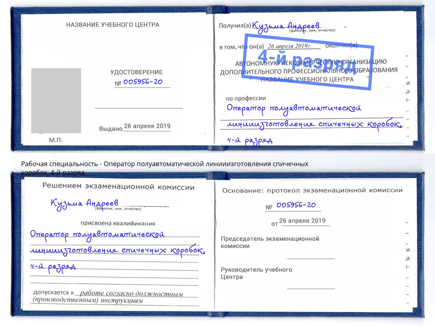 корочка 4-й разряд Оператор полуавтоматической линииизготовления спичечных коробок Черняховск