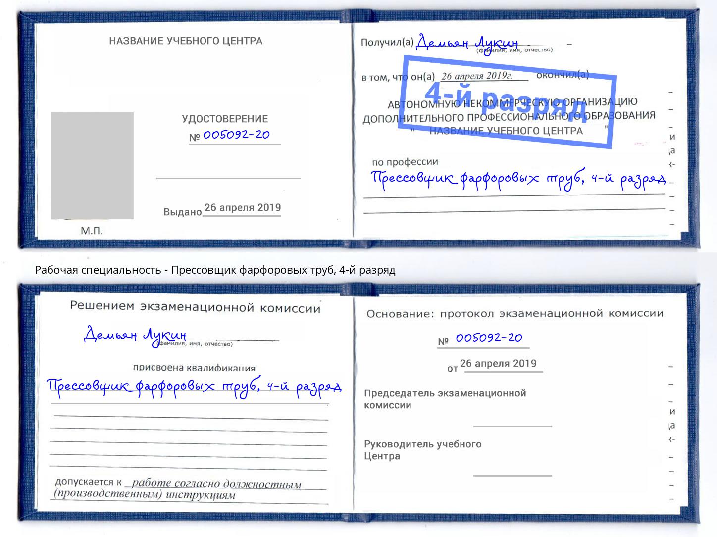 корочка 4-й разряд Прессовщик фарфоровых труб Черняховск