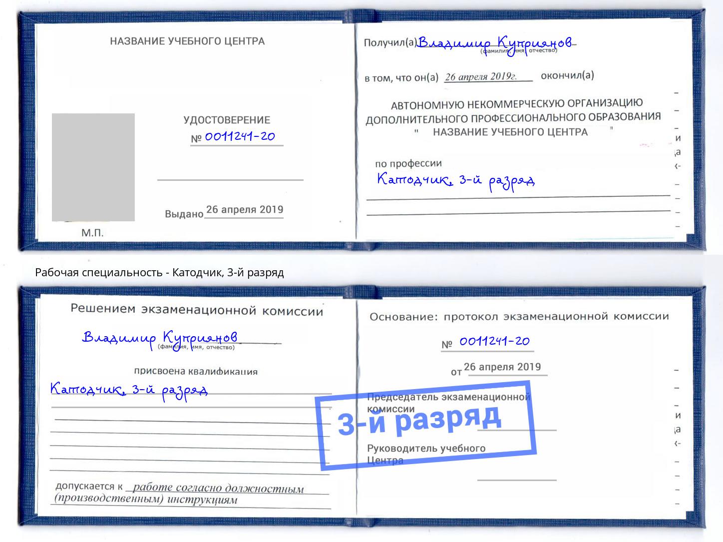 корочка 3-й разряд Катодчик Черняховск