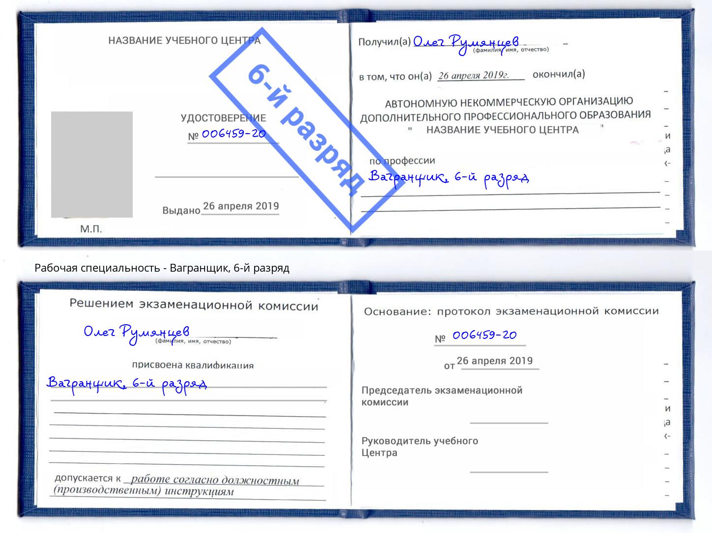 корочка 6-й разряд Вагранщик Черняховск