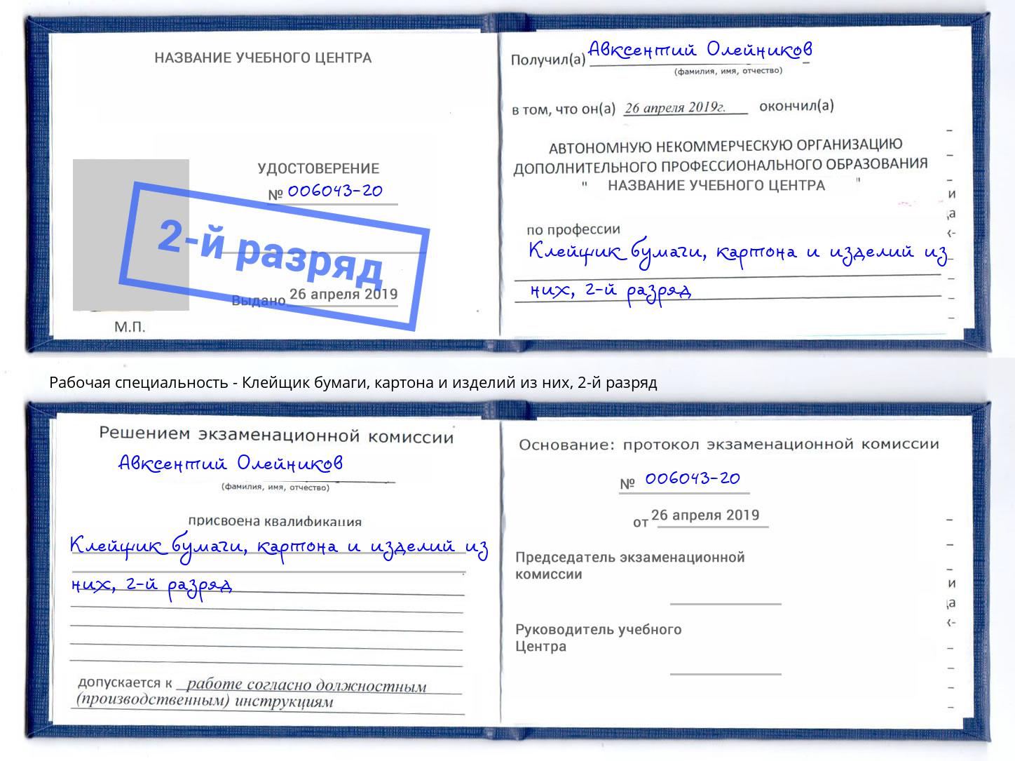 корочка 2-й разряд Клейщик бумаги, картона и изделий из них Черняховск