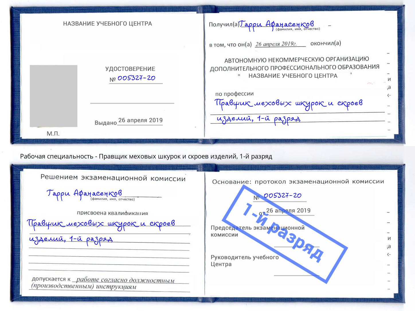корочка 1-й разряд Правщик меховых шкурок и скроев изделий Черняховск