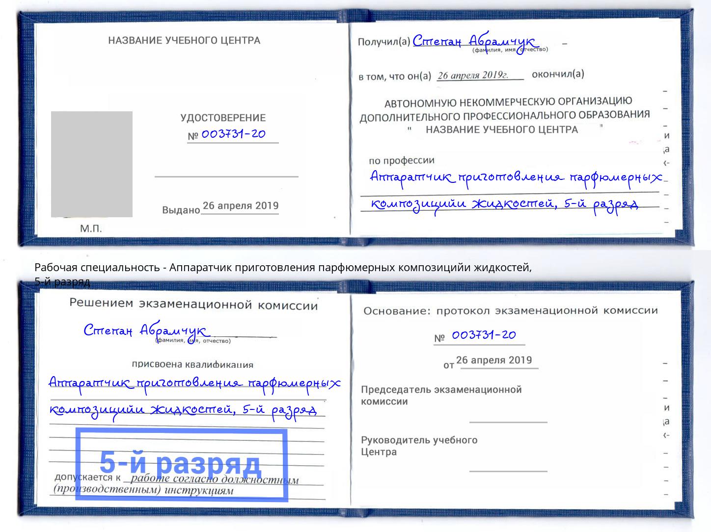 корочка 5-й разряд Аппаратчик приготовления парфюмерных композицийи жидкостей Черняховск