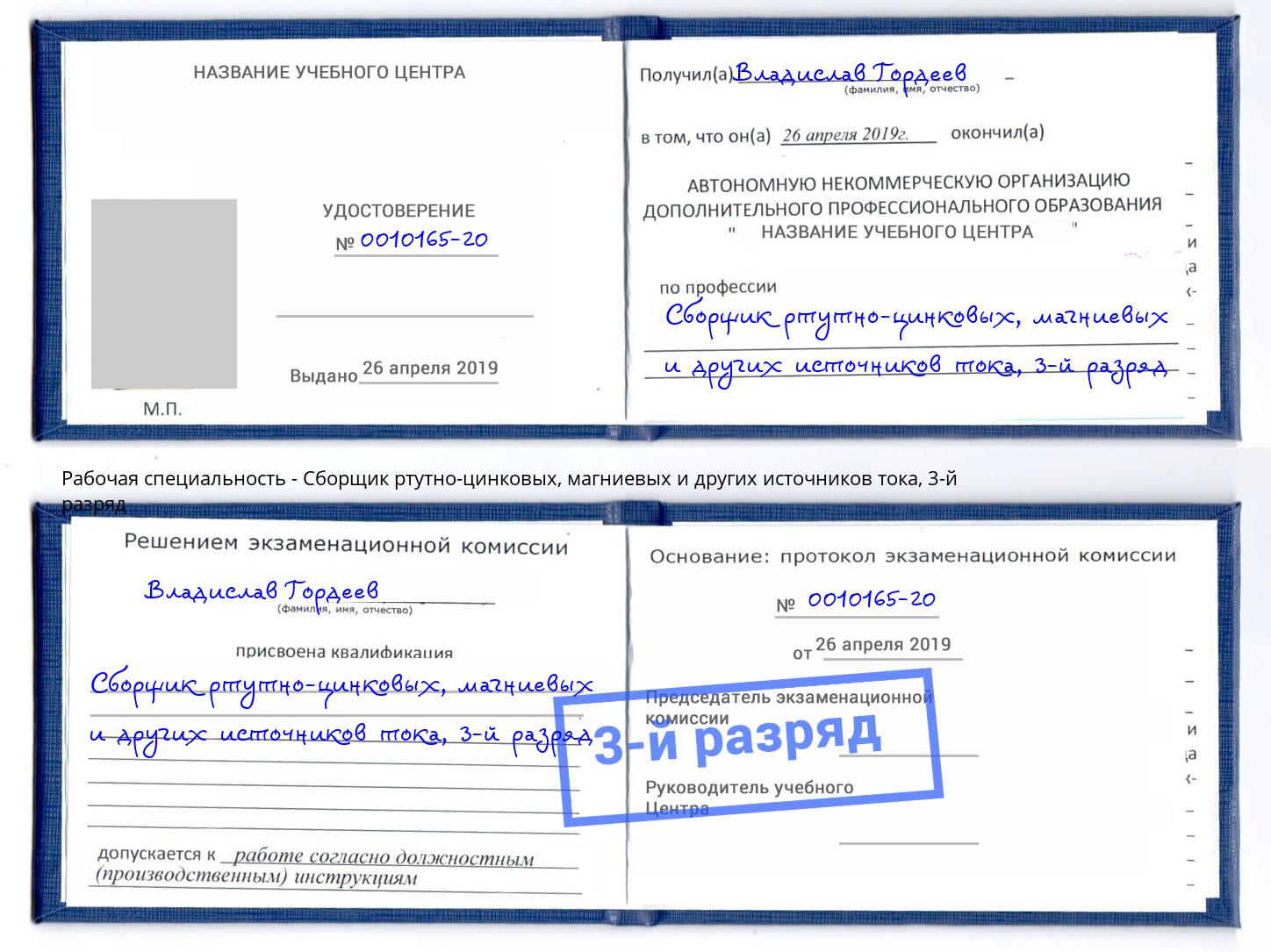 корочка 3-й разряд Сборщик ртутно-цинковых, магниевых и других источников тока Черняховск