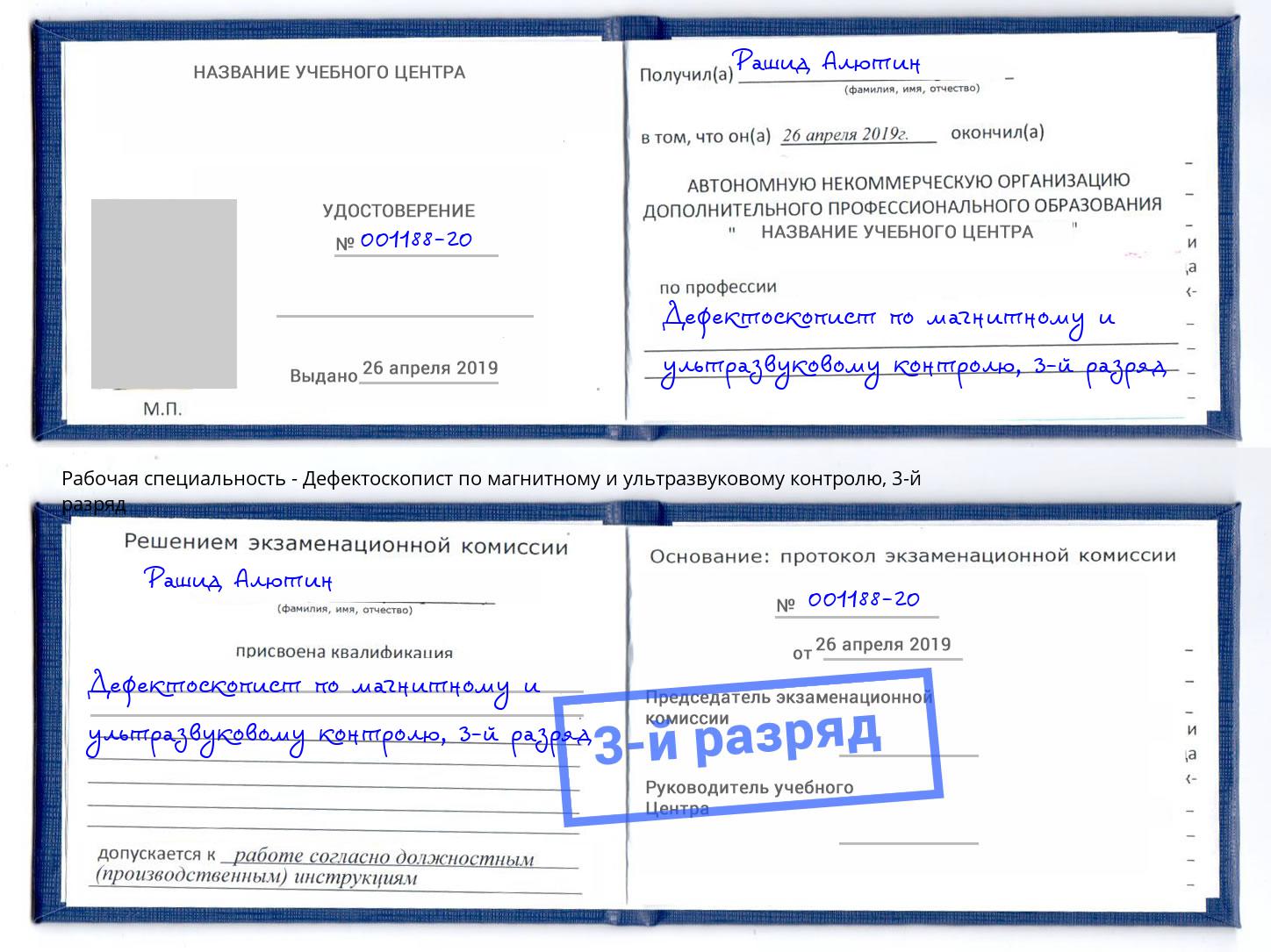 корочка 3-й разряд Дефектоскопист по магнитному и ультразвуковому контролю Черняховск