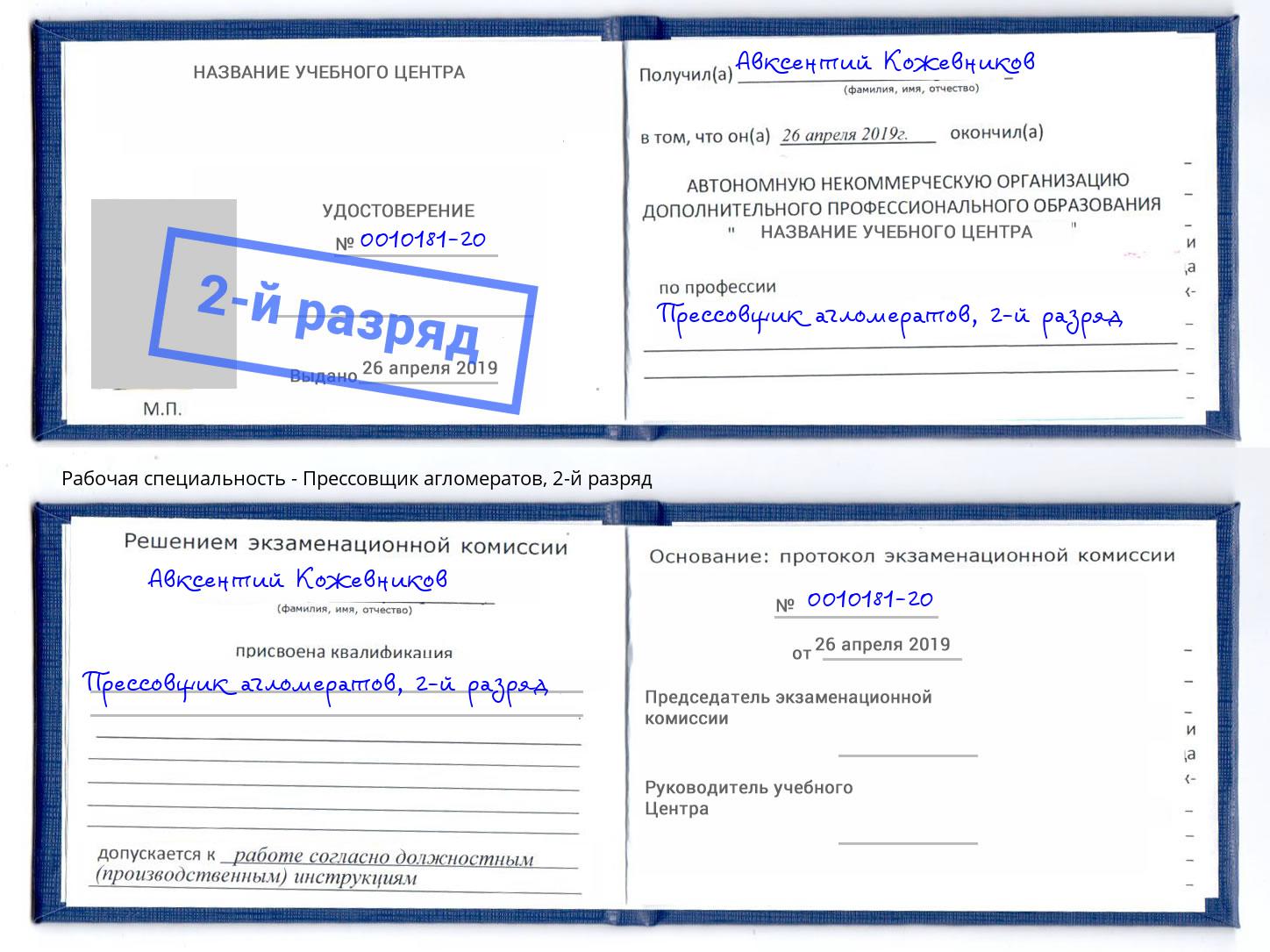 корочка 2-й разряд Прессовщик агломератов Черняховск