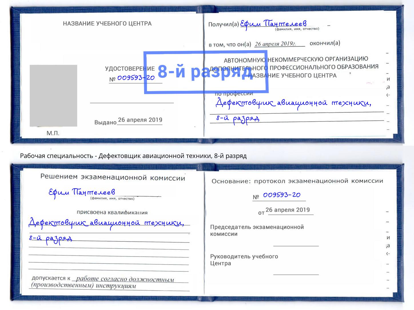 корочка 8-й разряд Дефектовщик авиационной техники Черняховск