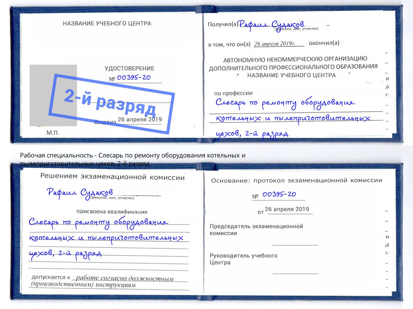 корочка 2-й разряд Слесарь по ремонту оборудования котельных и пылеприготовительных цехов Черняховск