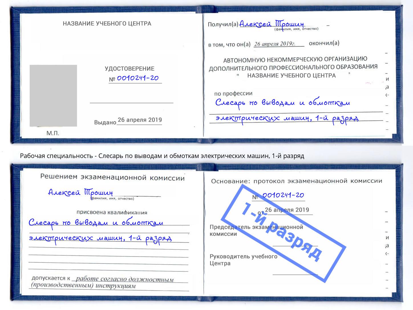 корочка 1-й разряд Слесарь по выводам и обмоткам электрических машин Черняховск