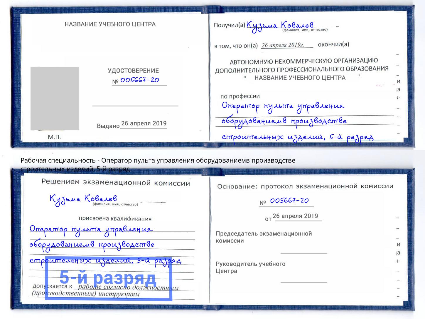 корочка 5-й разряд Оператор пульта управления оборудованиемв производстве строительных изделий Черняховск