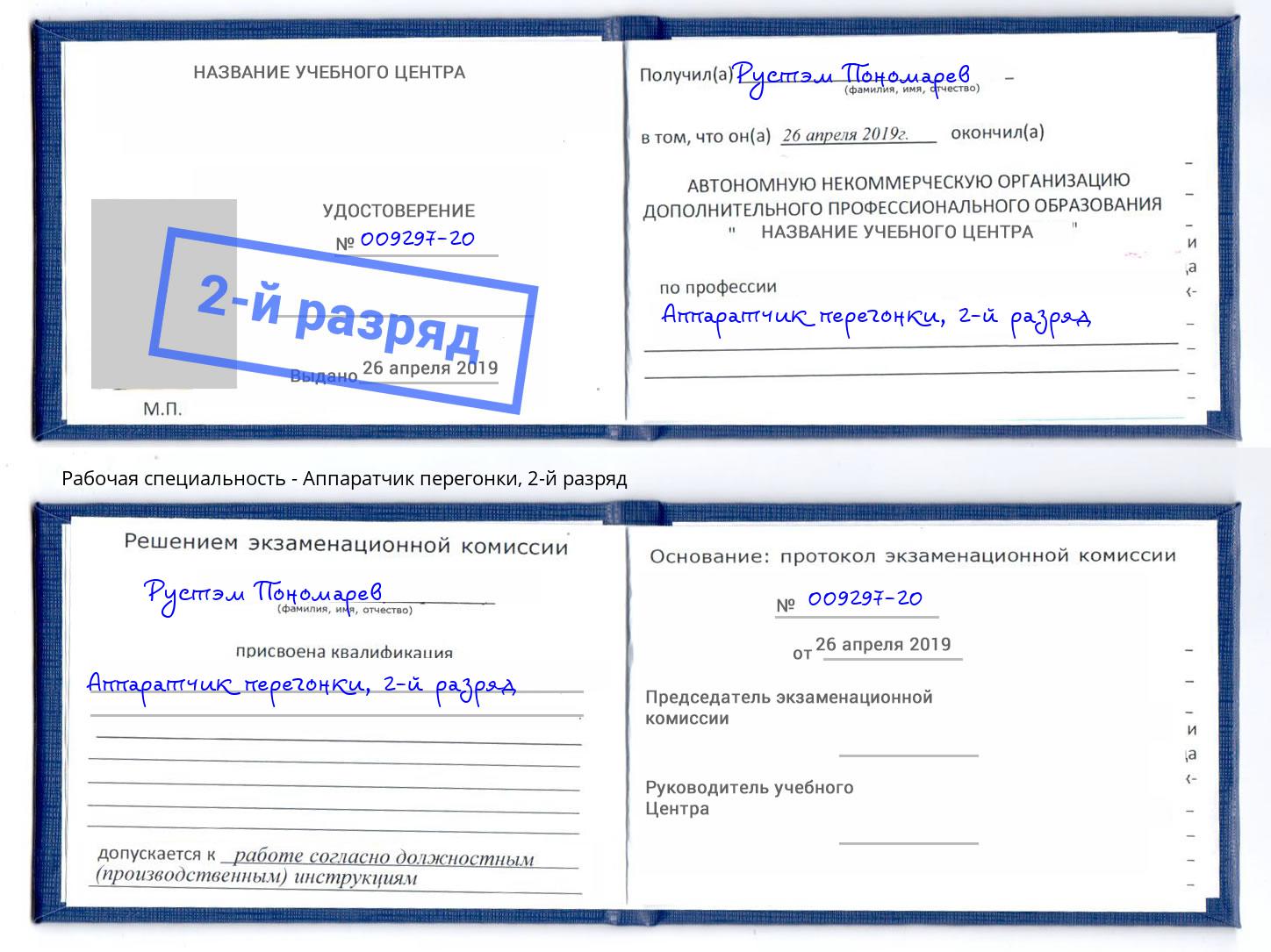 корочка 2-й разряд Аппаратчик перегонки Черняховск