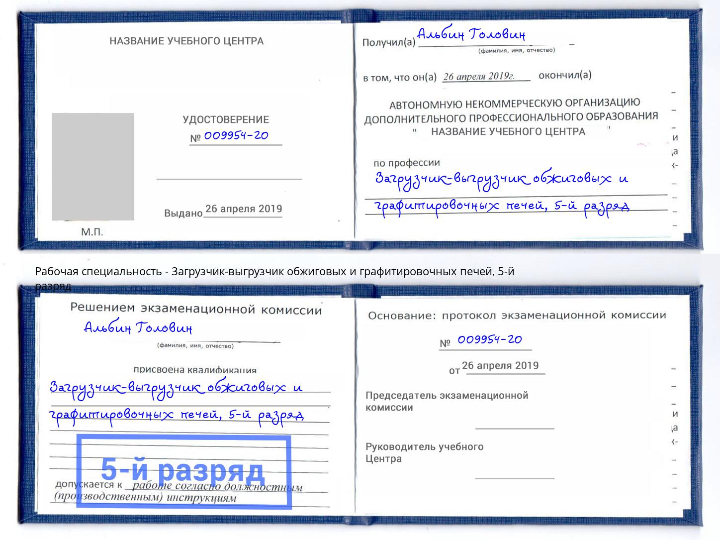 корочка 5-й разряд Загрузчик-выгрузчик обжиговых и графитировочных печей Черняховск