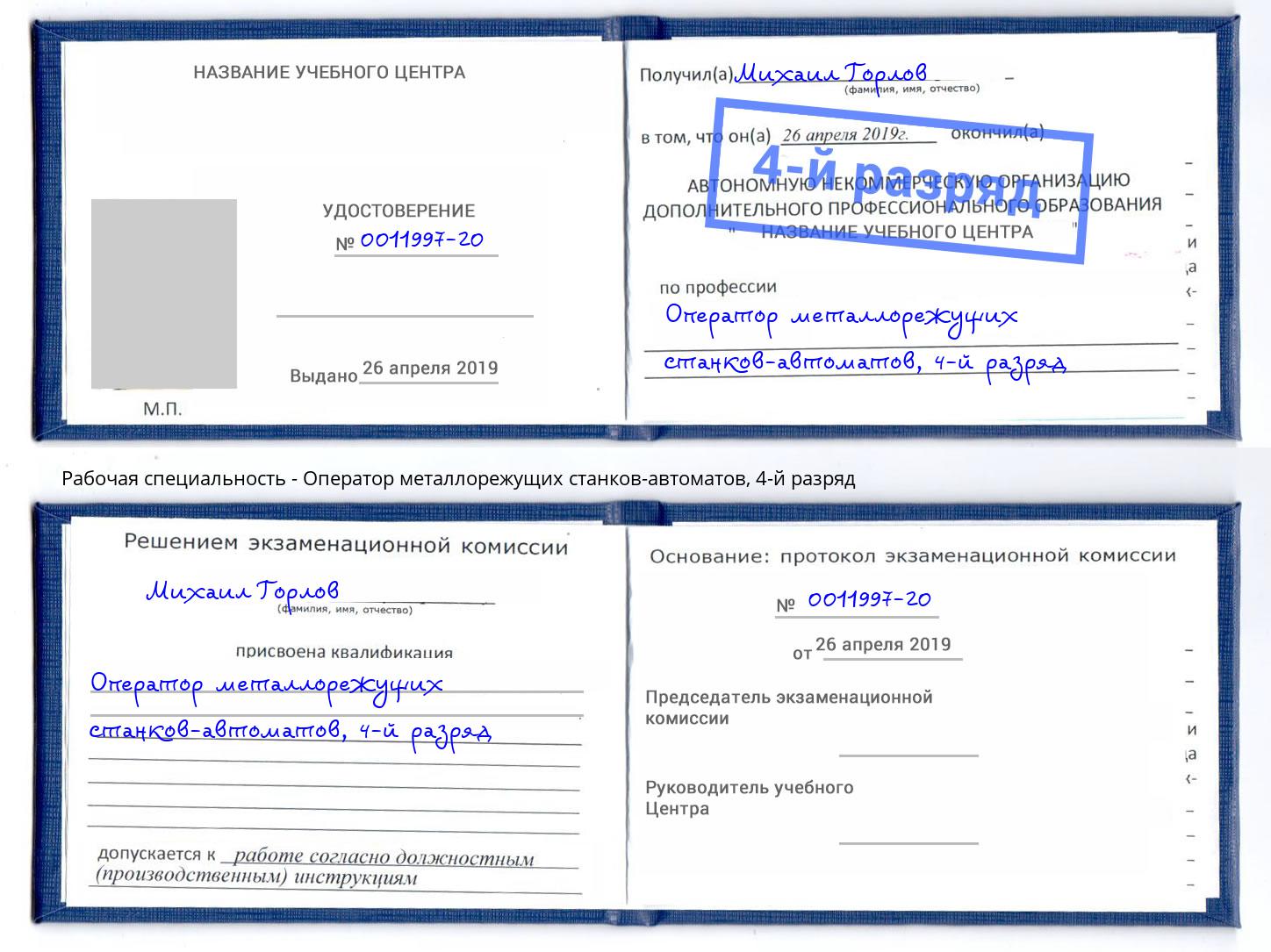 корочка 4-й разряд Оператор металлорежущих станков-автоматов Черняховск