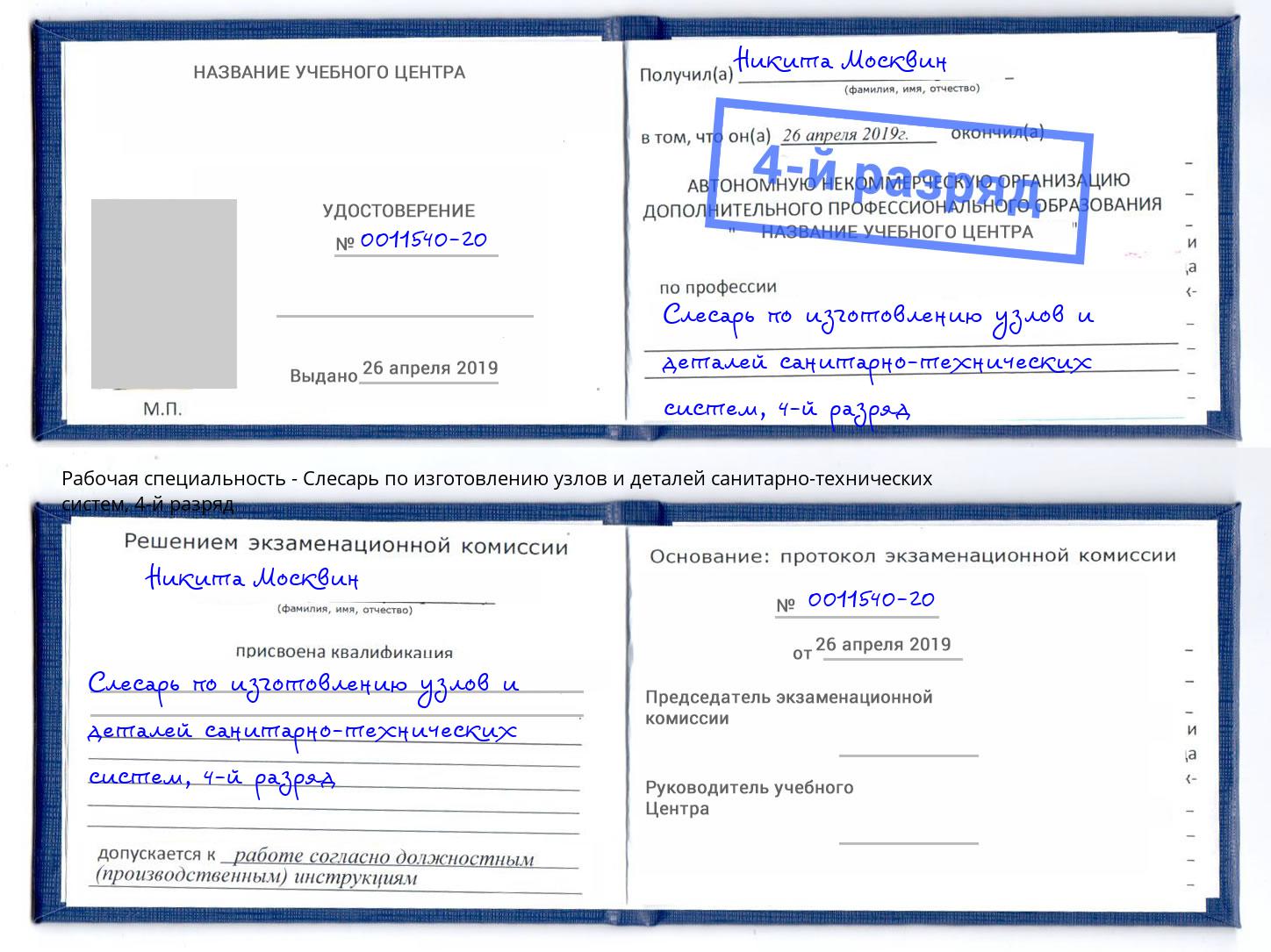 корочка 4-й разряд Слесарь по изготовлению узлов и деталей санитарно-технических систем Черняховск