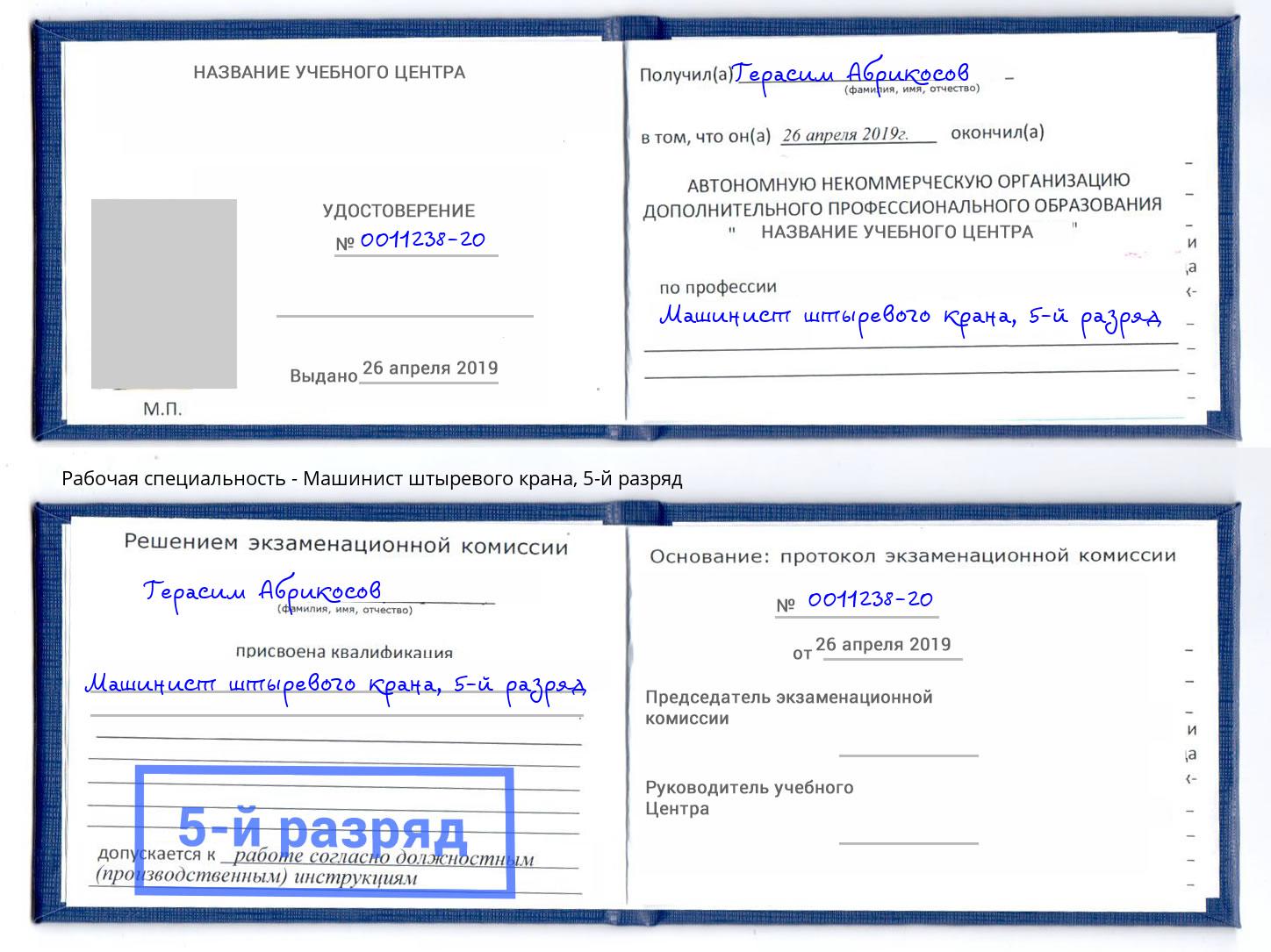 корочка 5-й разряд Машинист штыревого крана Черняховск