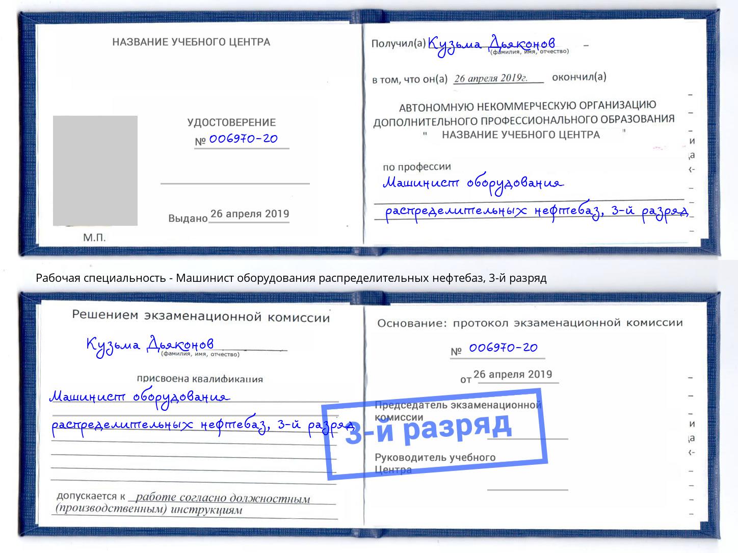 корочка 3-й разряд Машинист оборудования распределительных нефтебаз Черняховск