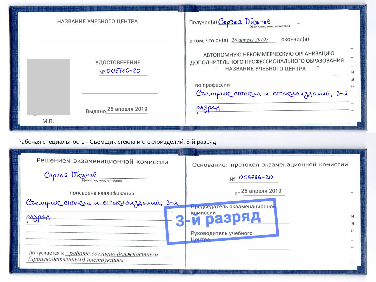 корочка 3-й разряд Съемщик стекла и стеклоизделий Черняховск
