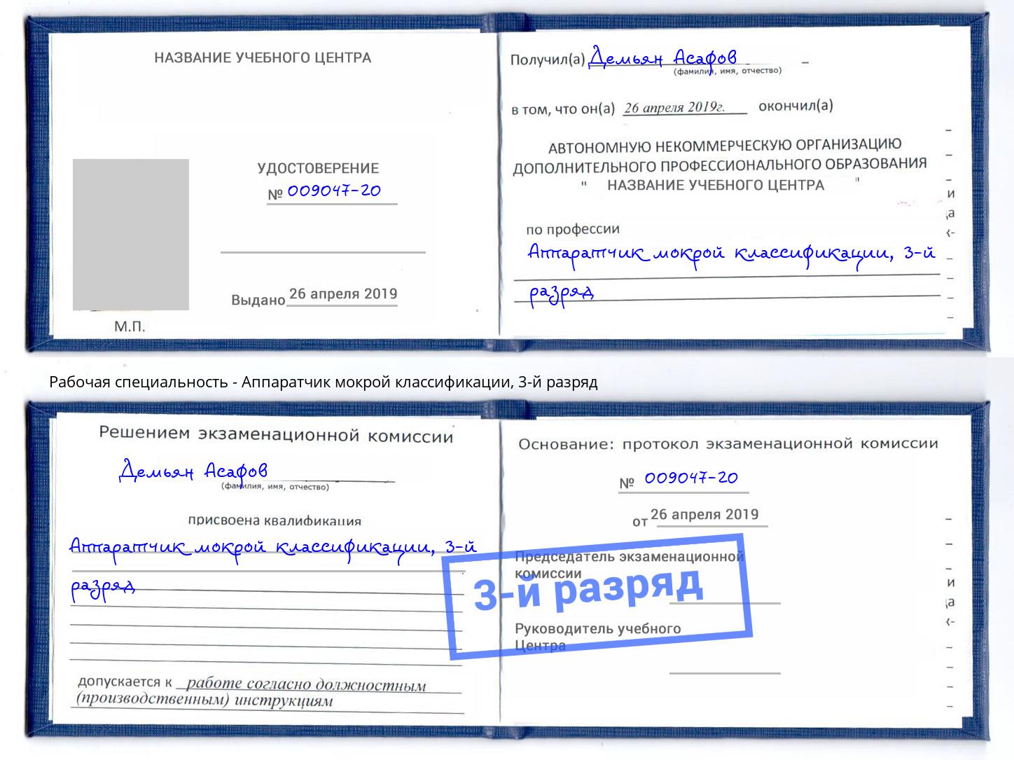 корочка 3-й разряд Аппаратчик мокрой классификации Черняховск