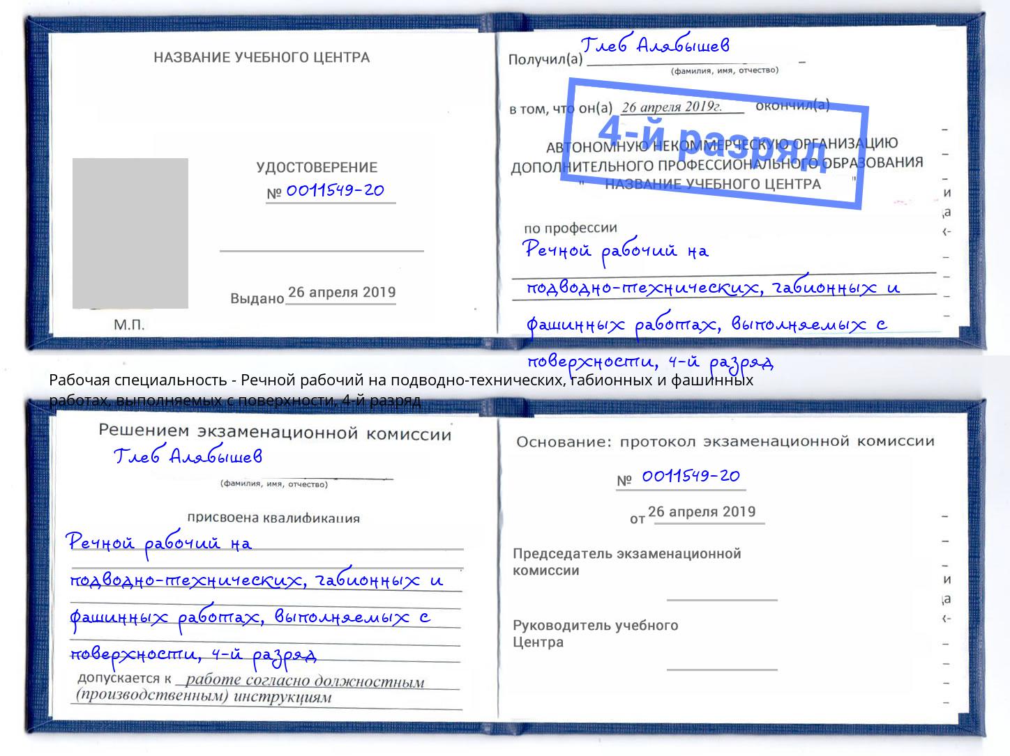 корочка 4-й разряд Речной рабочий на подводно-технических, габионных и фашинных работах, выполняемых с поверхности Черняховск