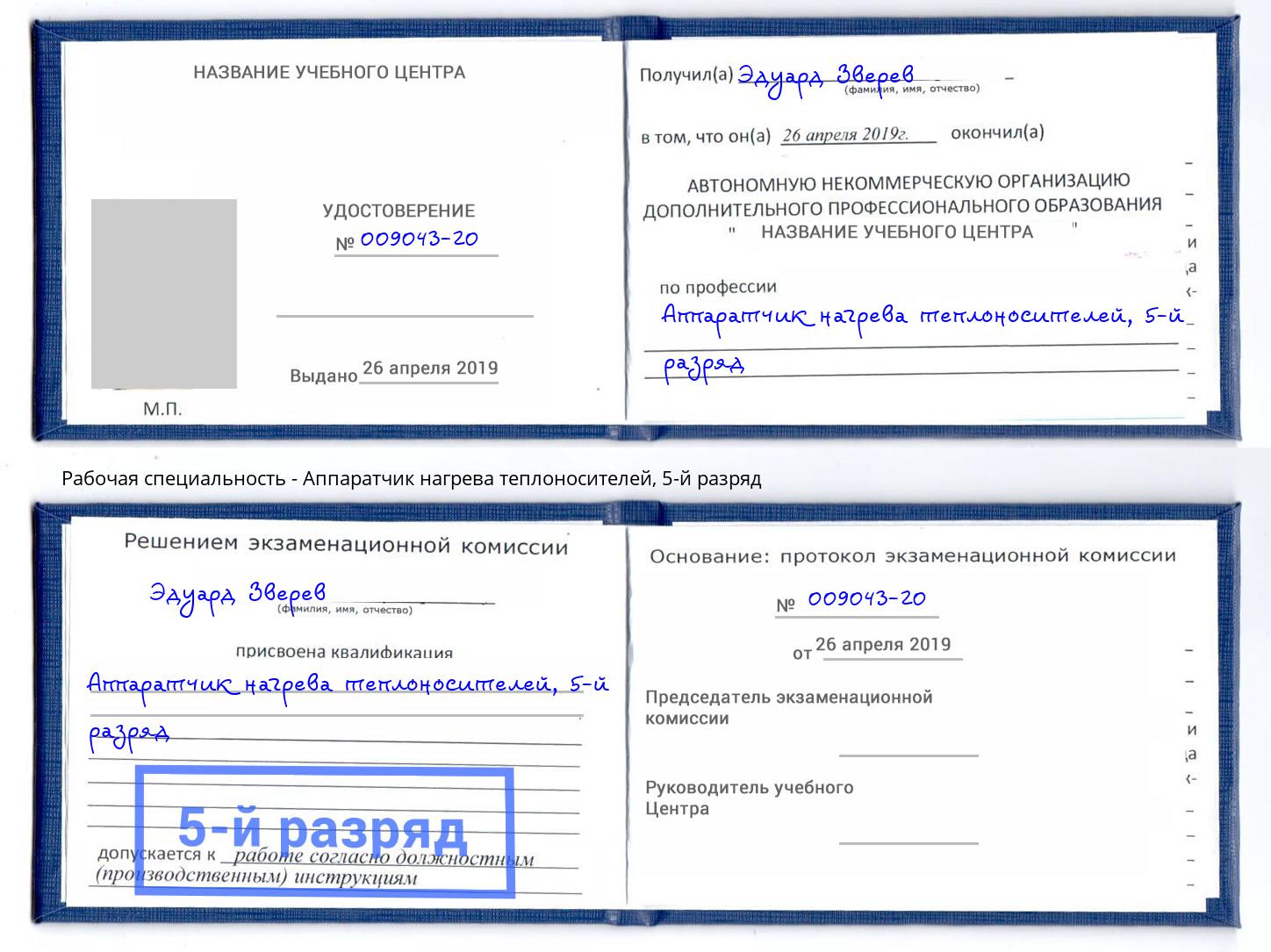 корочка 5-й разряд Аппаратчик нагрева теплоносителей Черняховск