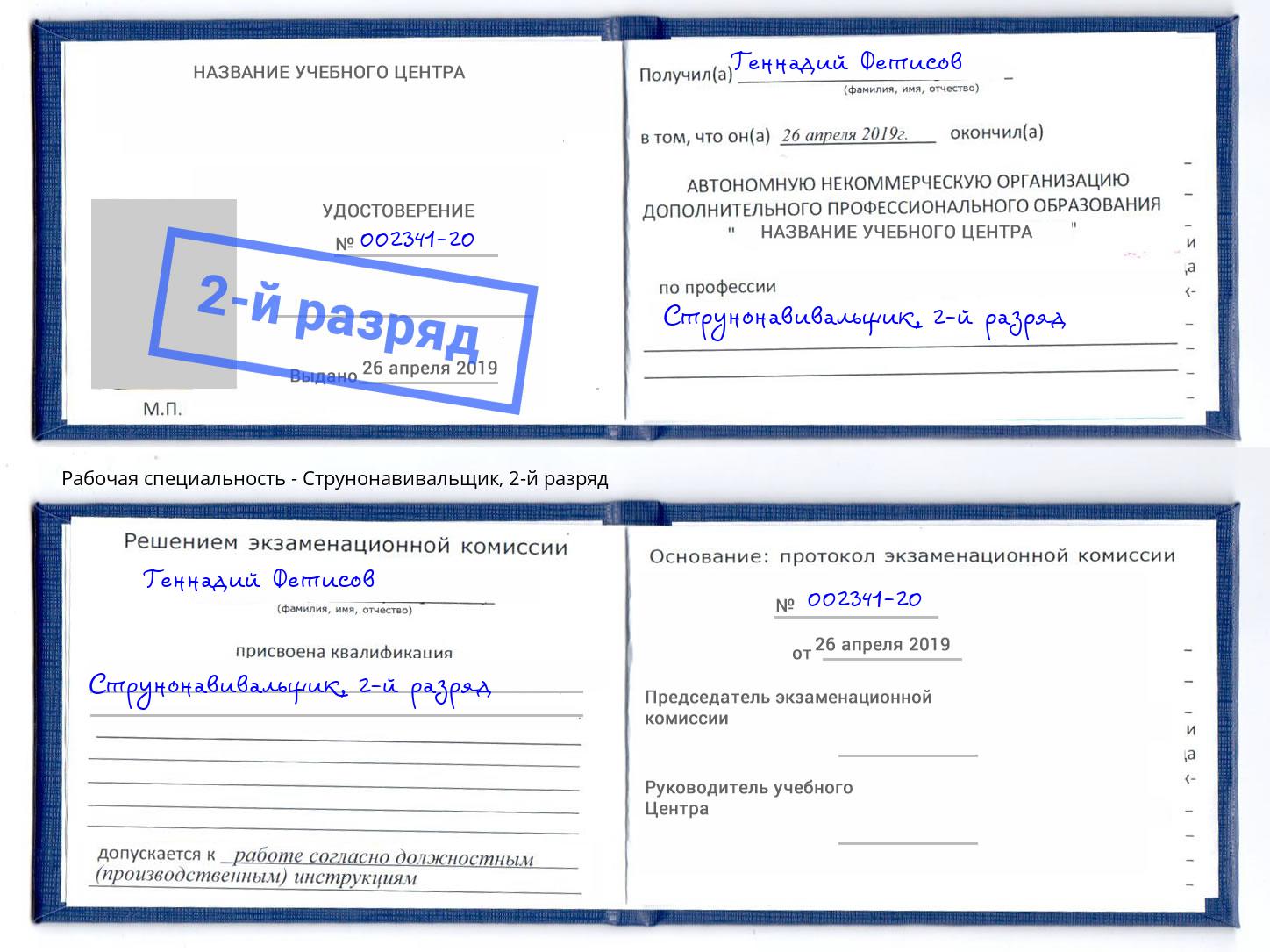 корочка 2-й разряд Струнонавивальщик Черняховск