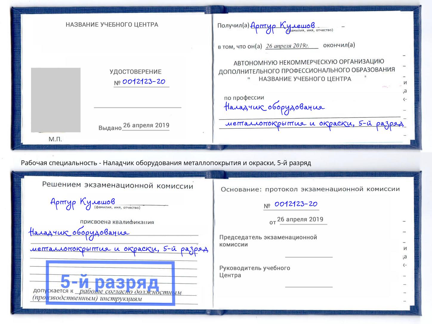 корочка 5-й разряд Наладчик оборудования металлопокрытия и окраски Черняховск
