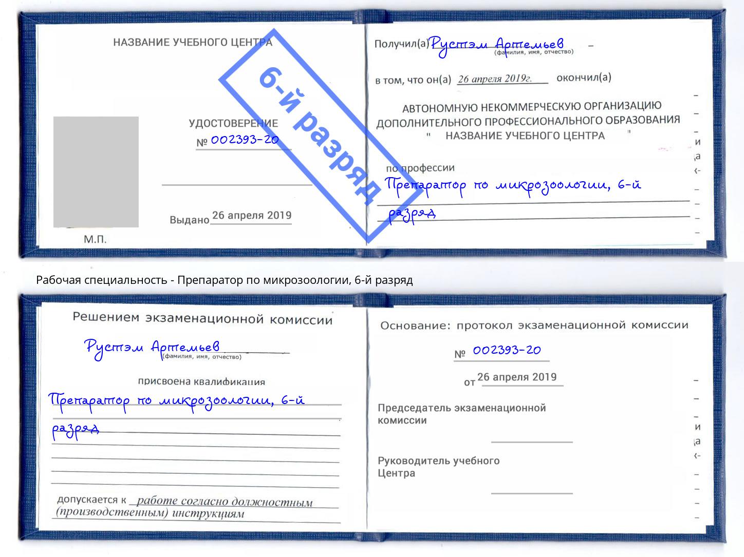 корочка 6-й разряд Препаратор по микрозоологии Черняховск