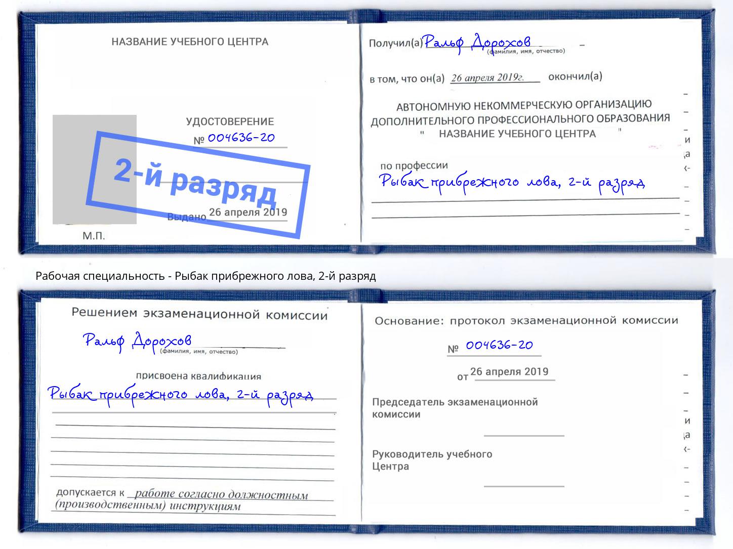 корочка 2-й разряд Рыбак прибрежного лова Черняховск