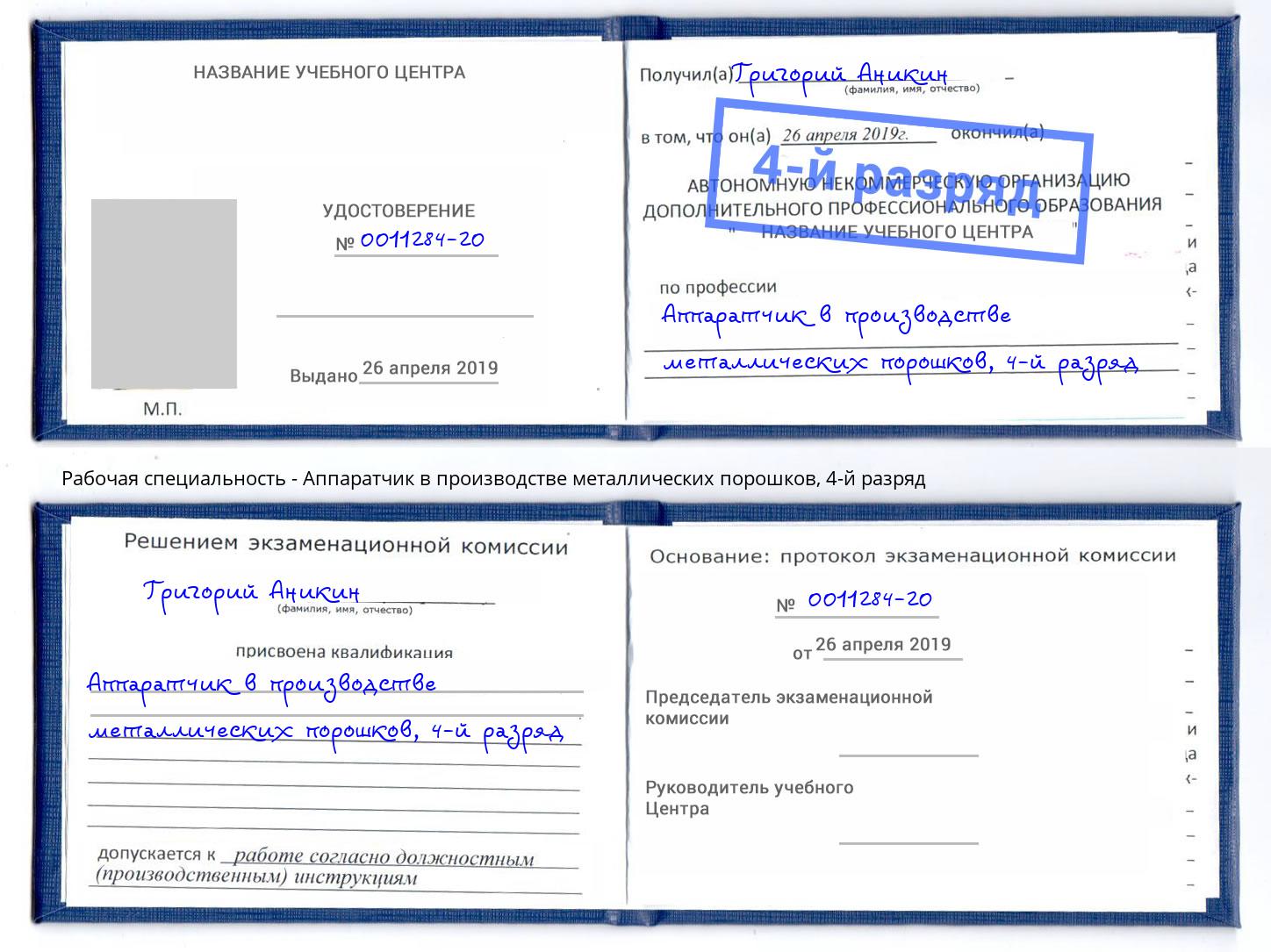 корочка 4-й разряд Аппаратчик в производстве металлических порошков Черняховск