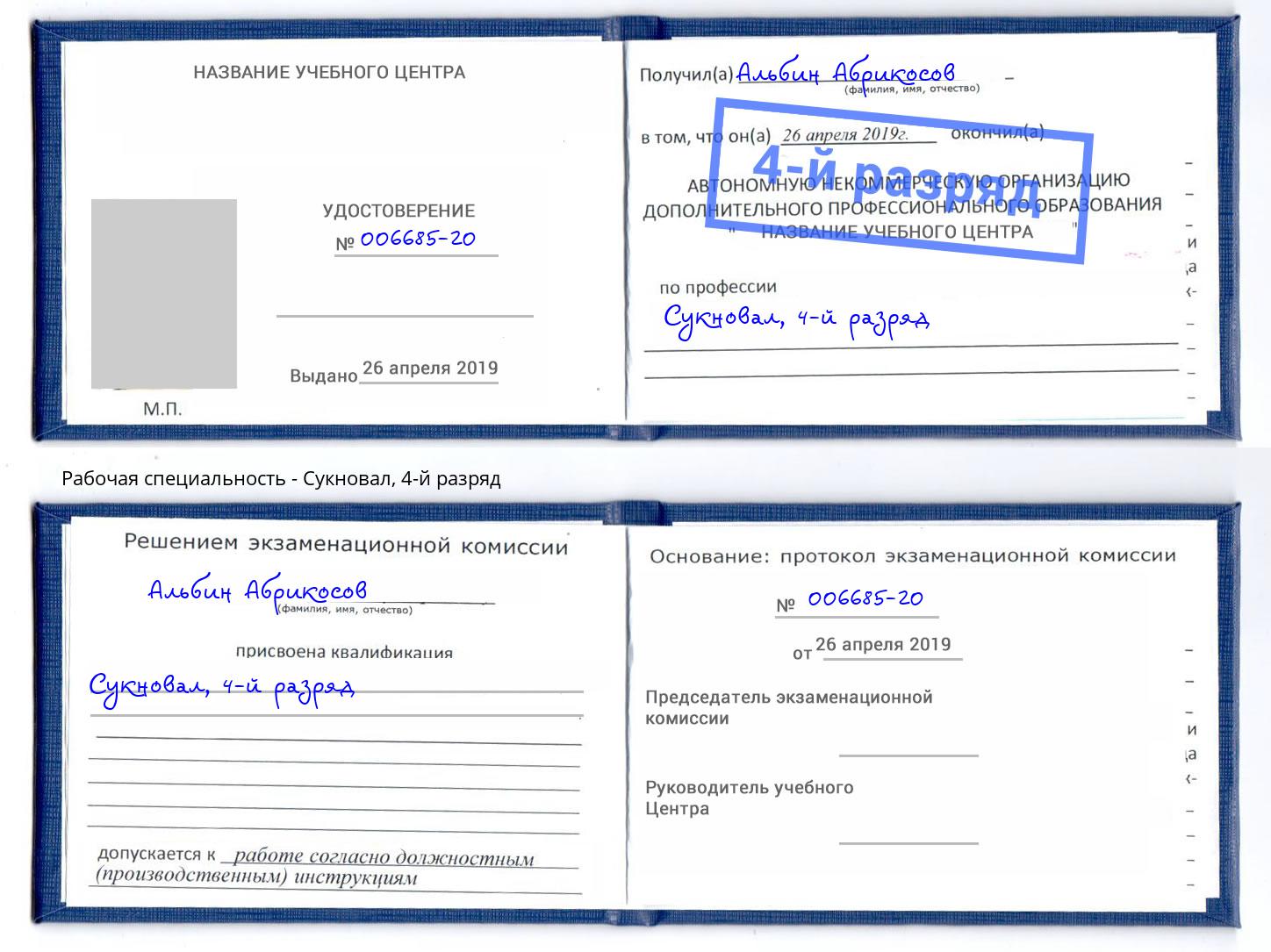 корочка 4-й разряд Сукновал Черняховск