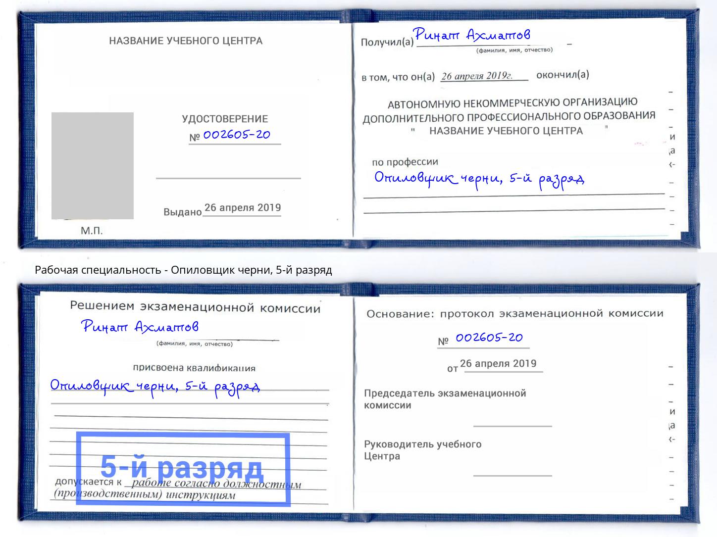 корочка 5-й разряд Опиловщик черни Черняховск