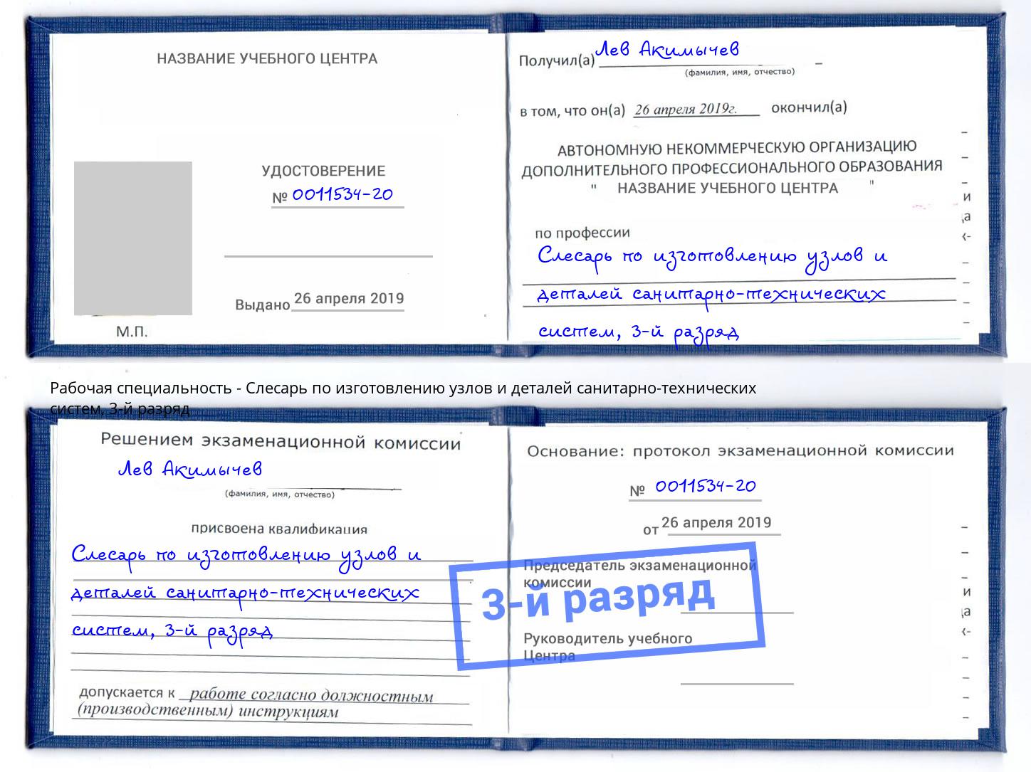 корочка 3-й разряд Слесарь по изготовлению узлов и деталей санитарно-технических систем Черняховск